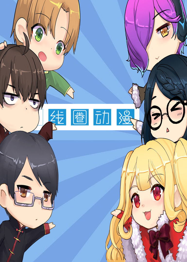 线圈动漫}