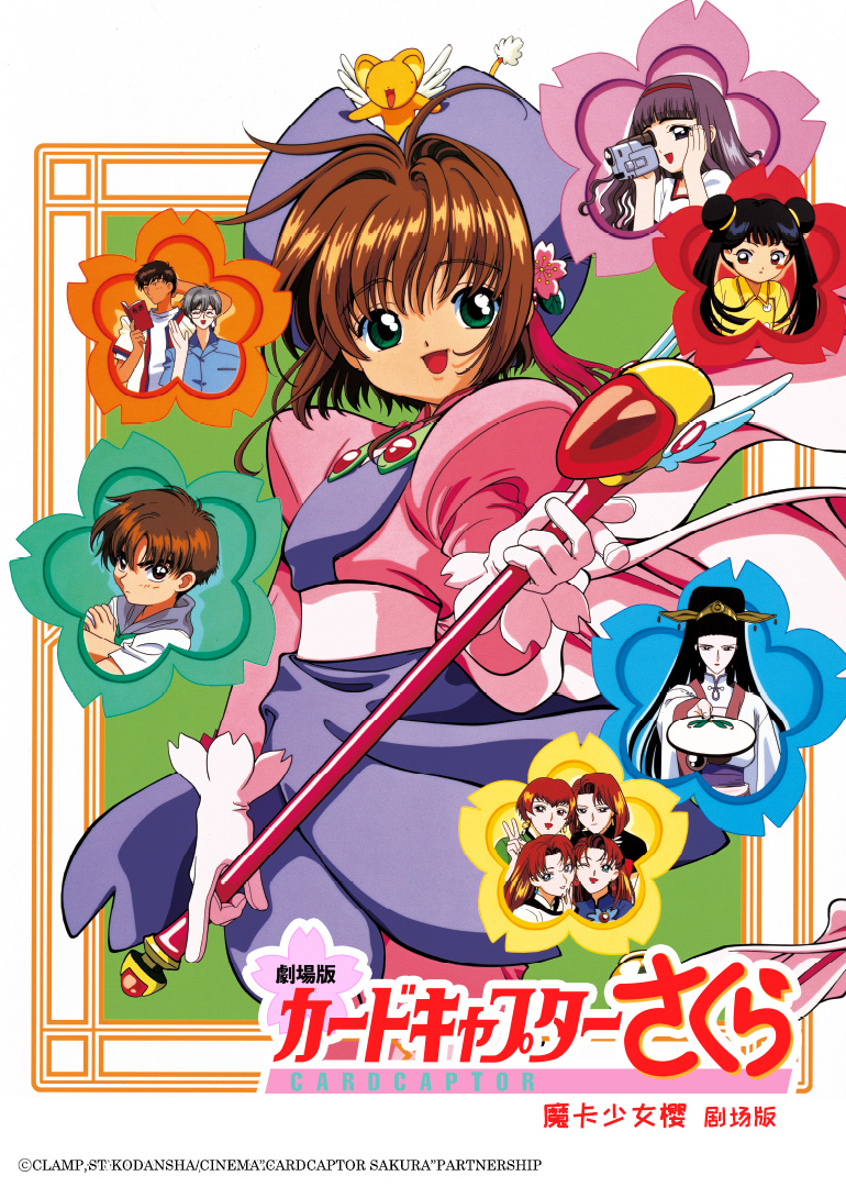 魔卡少女樱剧场版}