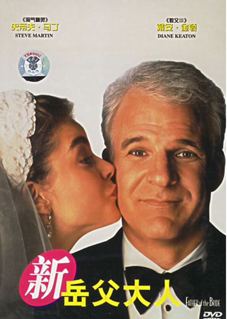 新岳父大人}
