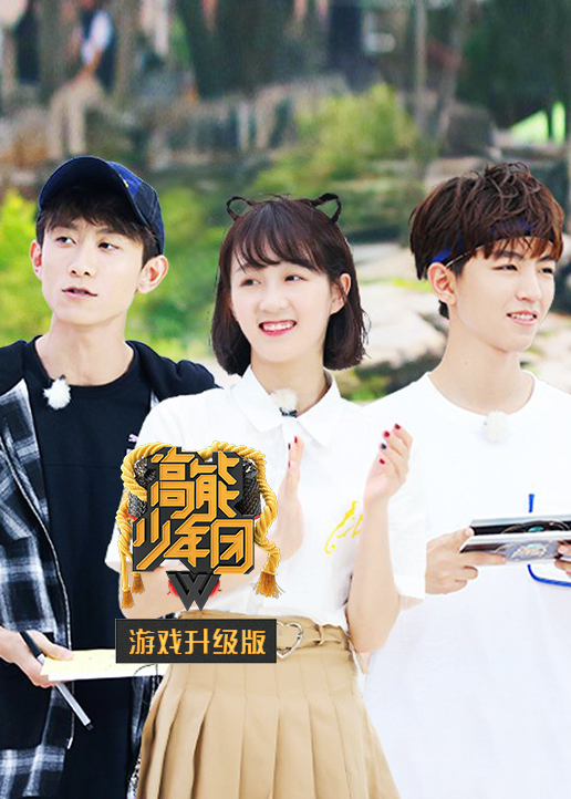 高能少年团2游戏升级版}