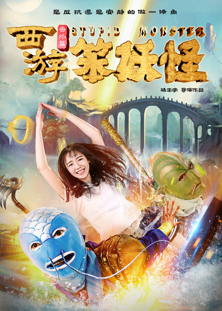 西游番外篇之笨妖怪}