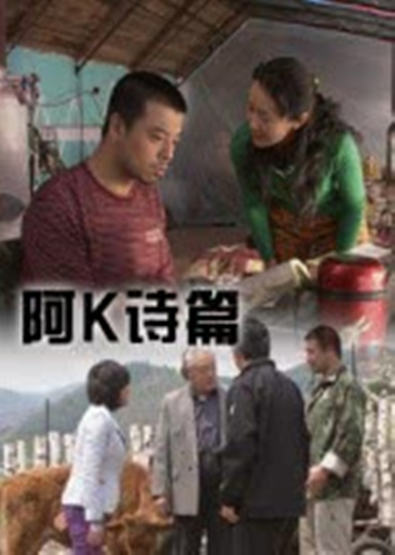 阿k诗篇}