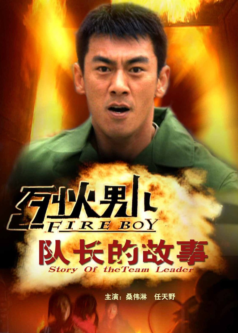 烈火男儿之队长的故事}
