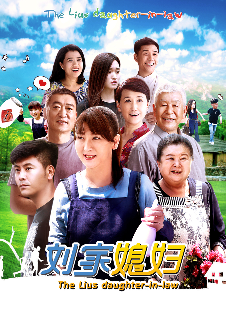 刘家媳妇}