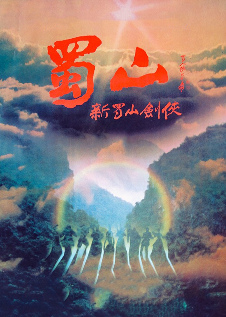 蜀山新蜀山剑侠}