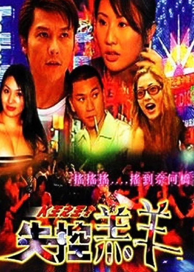 K王之王之失控羔羊}