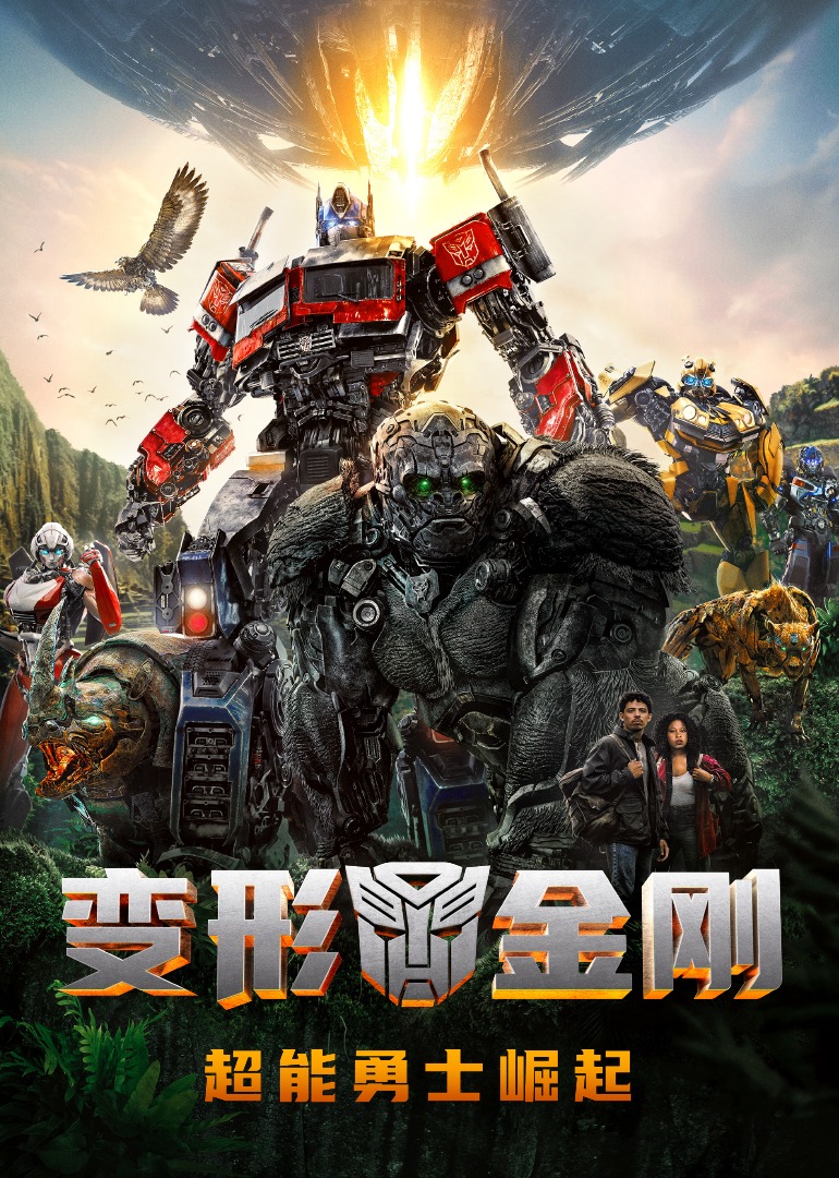 变形金刚超能勇士崛起}