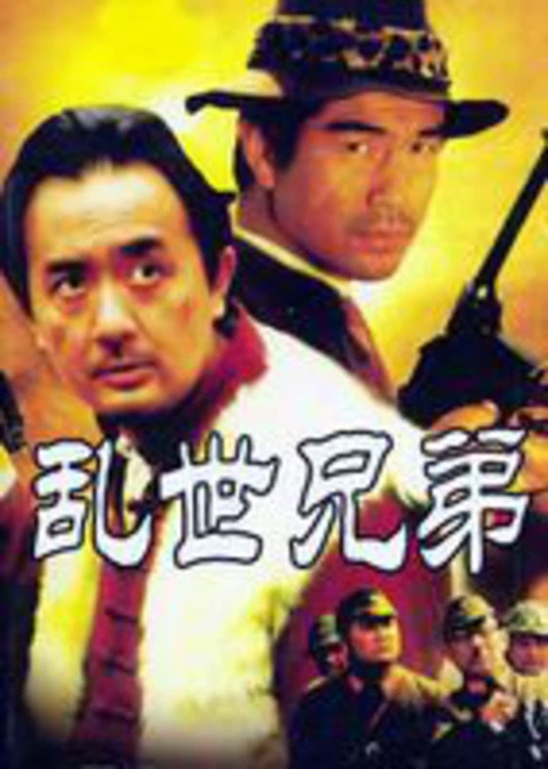 乱世兄弟}