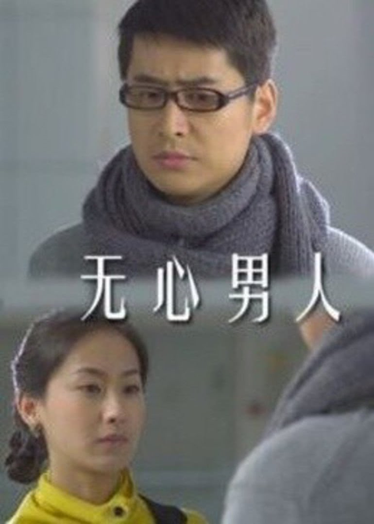无心男人}