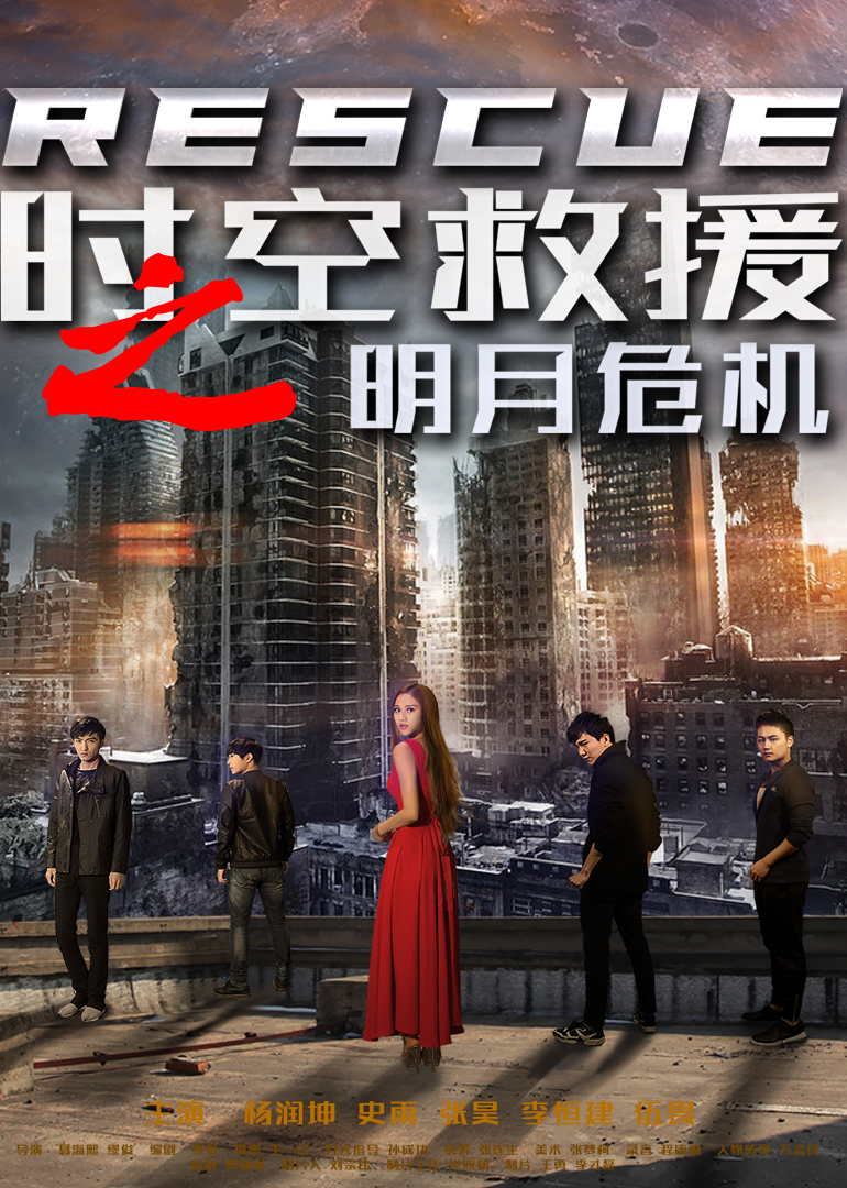 时空救援之明月危机}