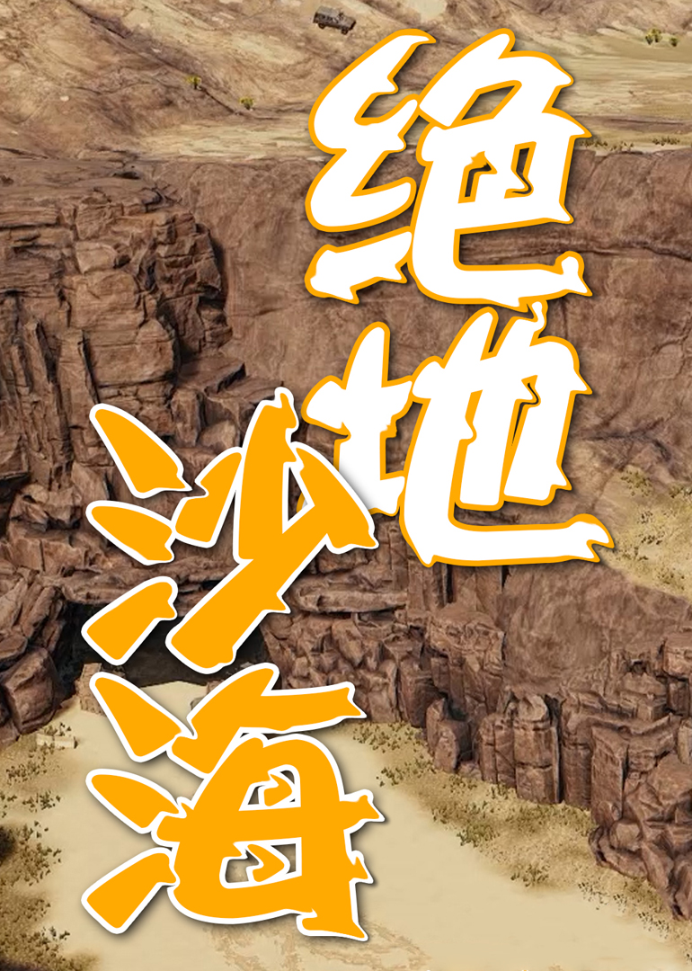 绝地沙海}