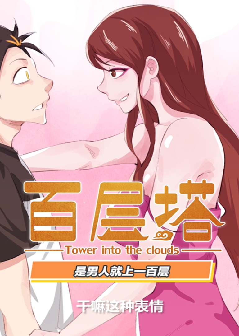 百层塔动态漫画}