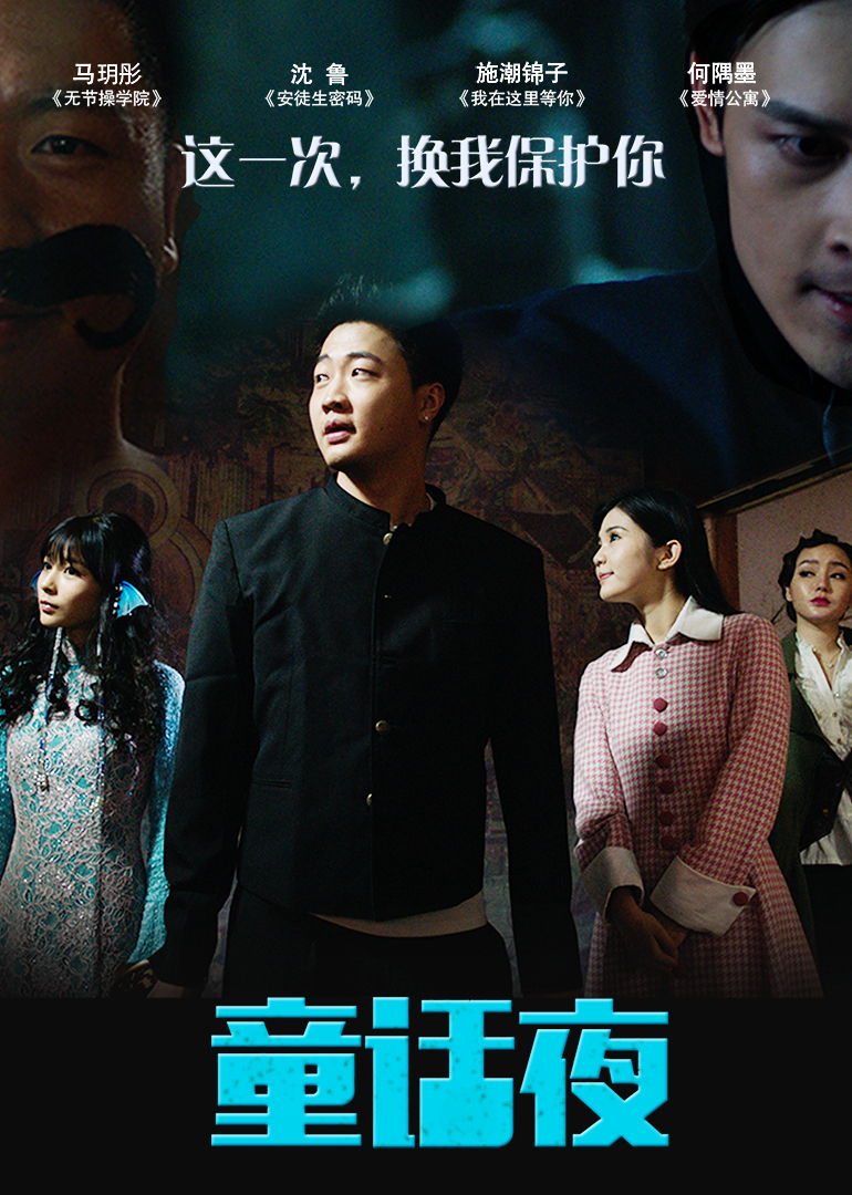 童话夜}
