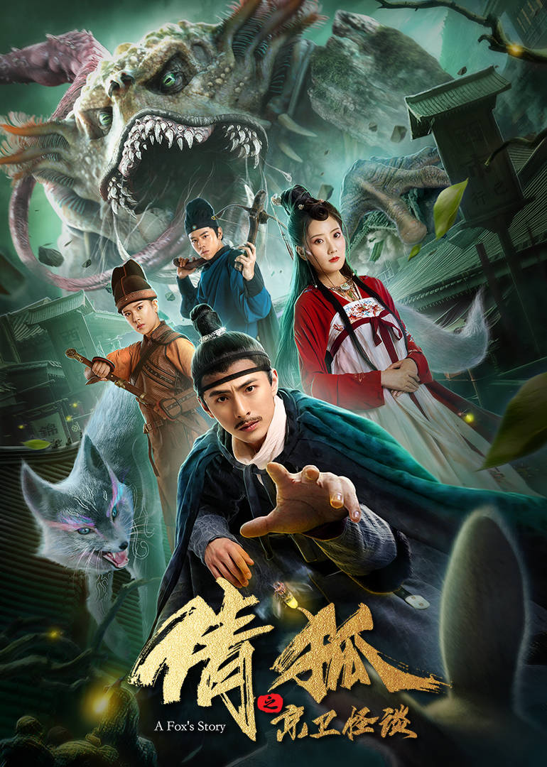 倩狐之京卫怪谈}