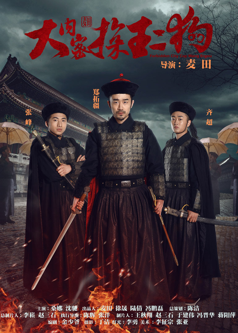 大内密探王二狗}