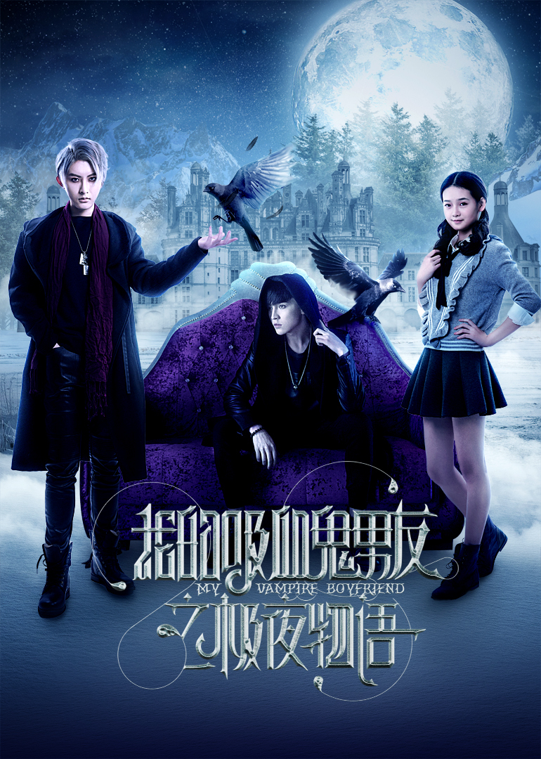 我的吸血鬼男友}