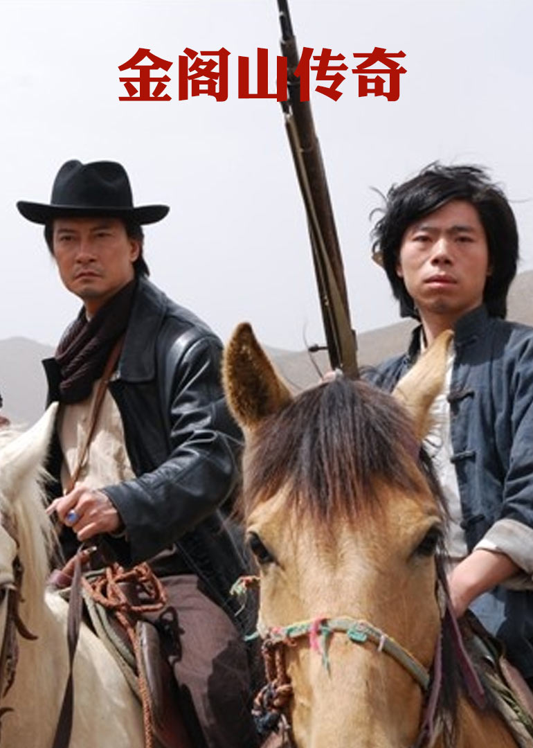 金阁山传奇}