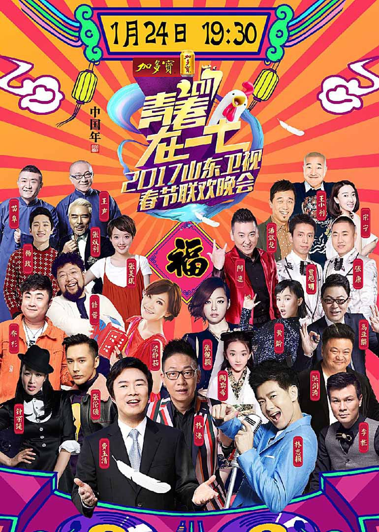 2017鸡年山东卫视春晚}