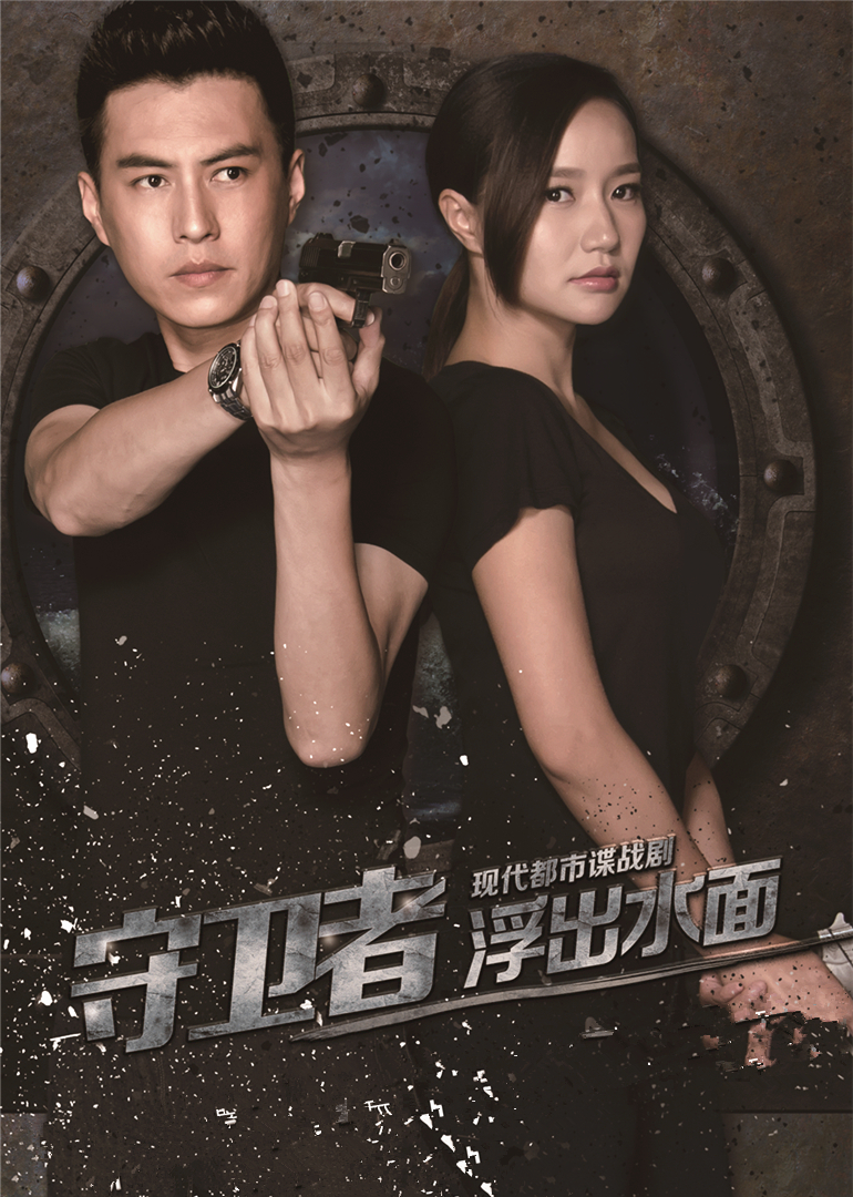 守卫者·浮出水面}