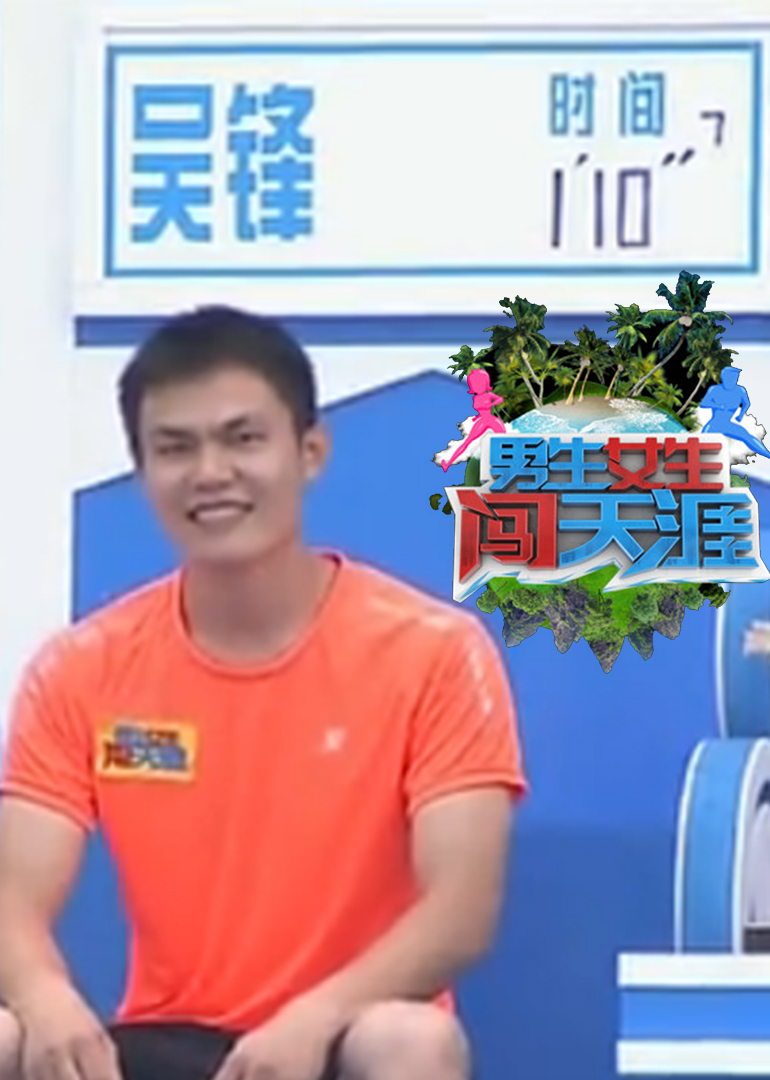 男生女生闯天涯}