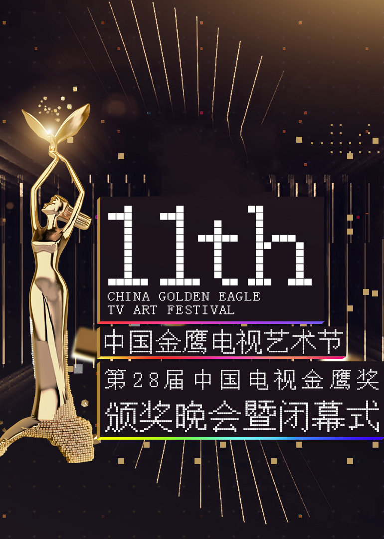 第十一届金鹰节互联盛典}