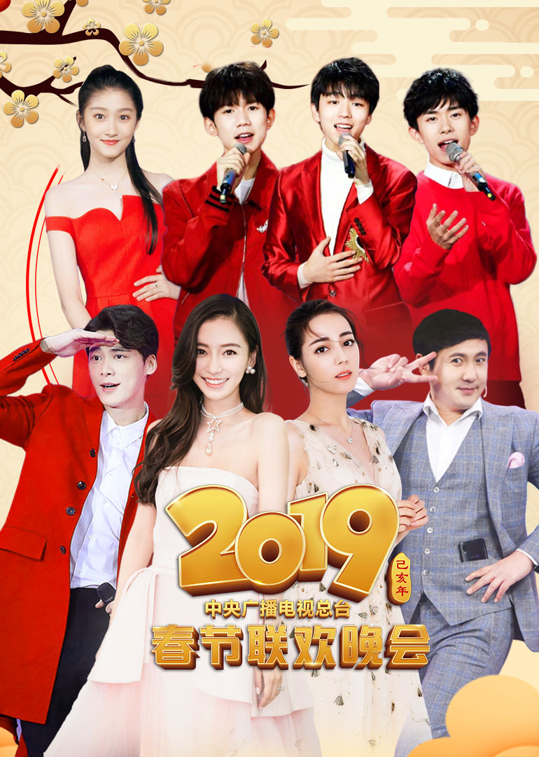 2019年央视春晚}