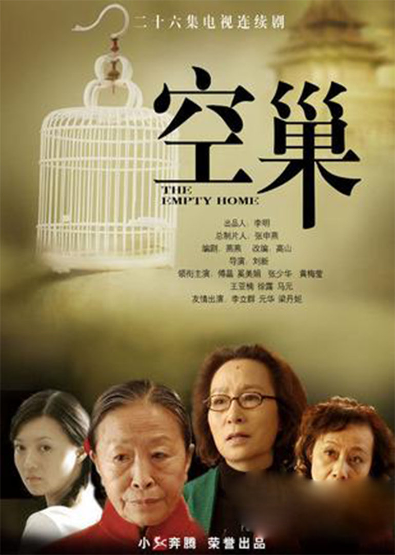 空巢}