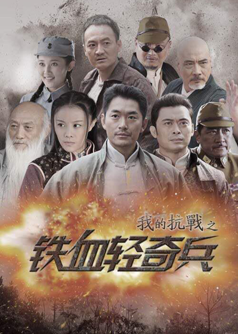 我的抗战之铁血轻奇兵}