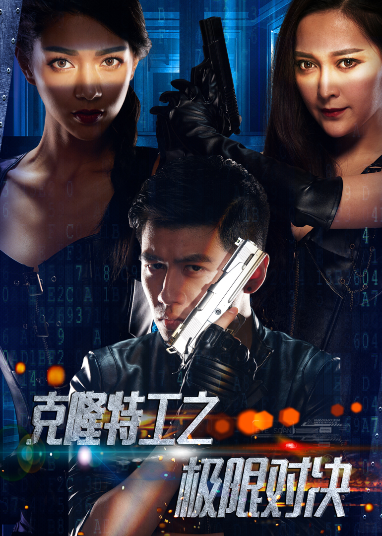 克隆特工之极限对决}