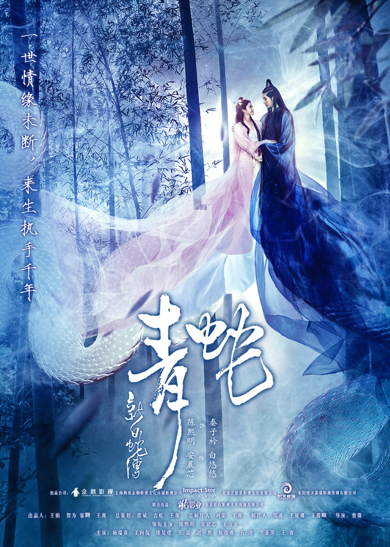 新白蛇传之青蛇}