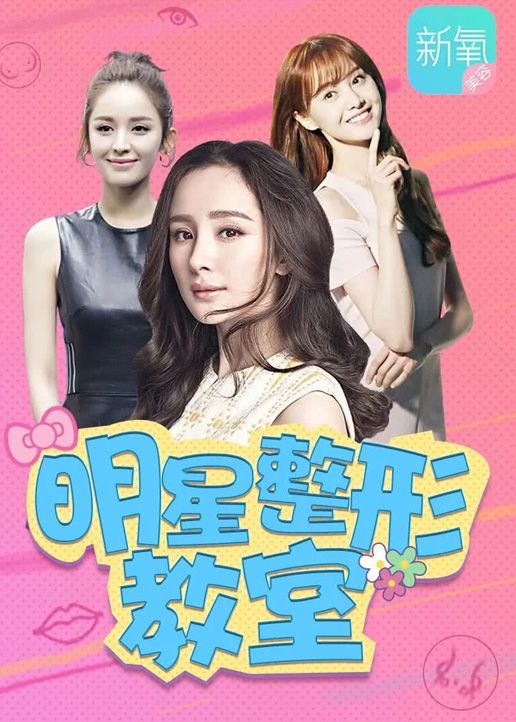 新氧明星整形教室}