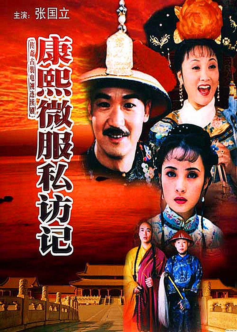 康熙微服私访记}