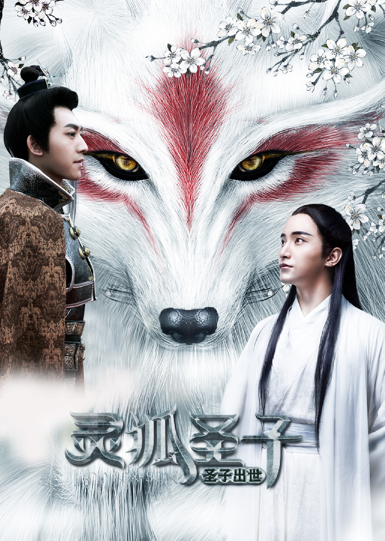 灵狐圣子1圣子出世}