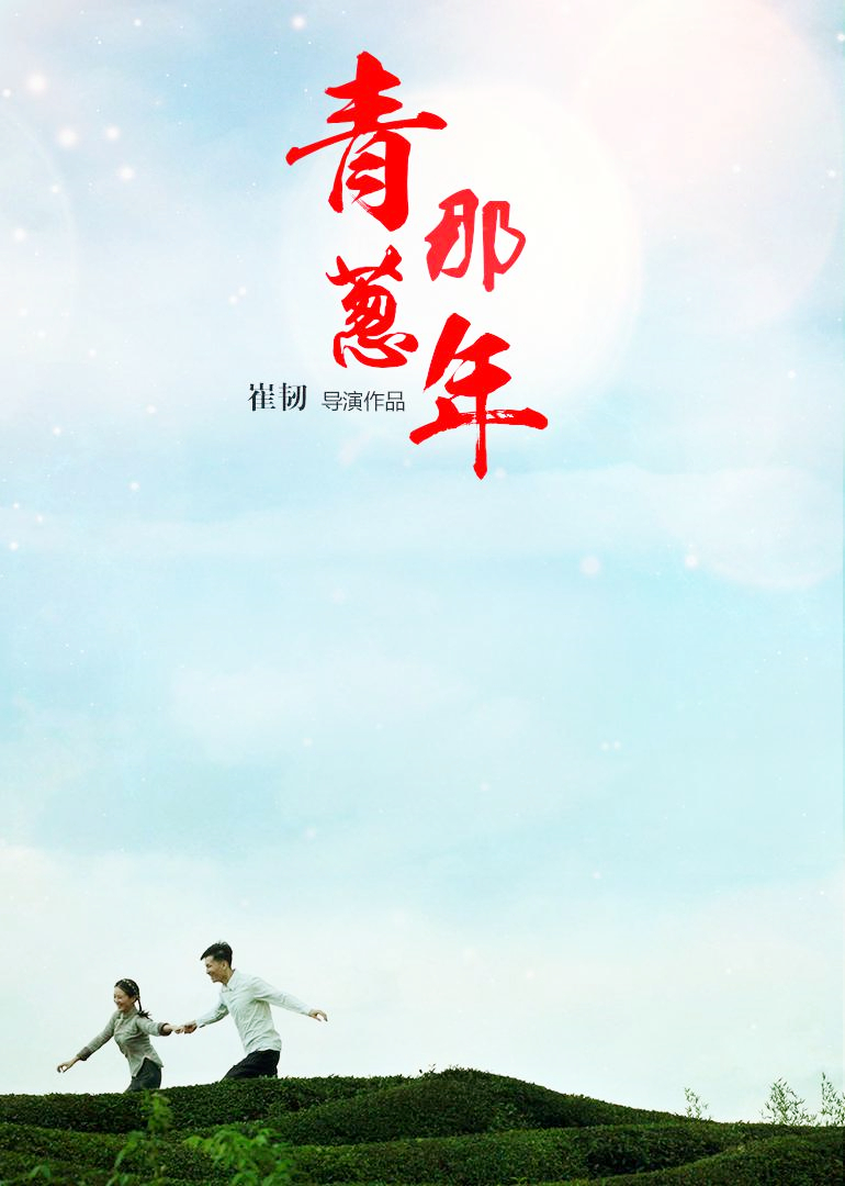 青葱那年}
