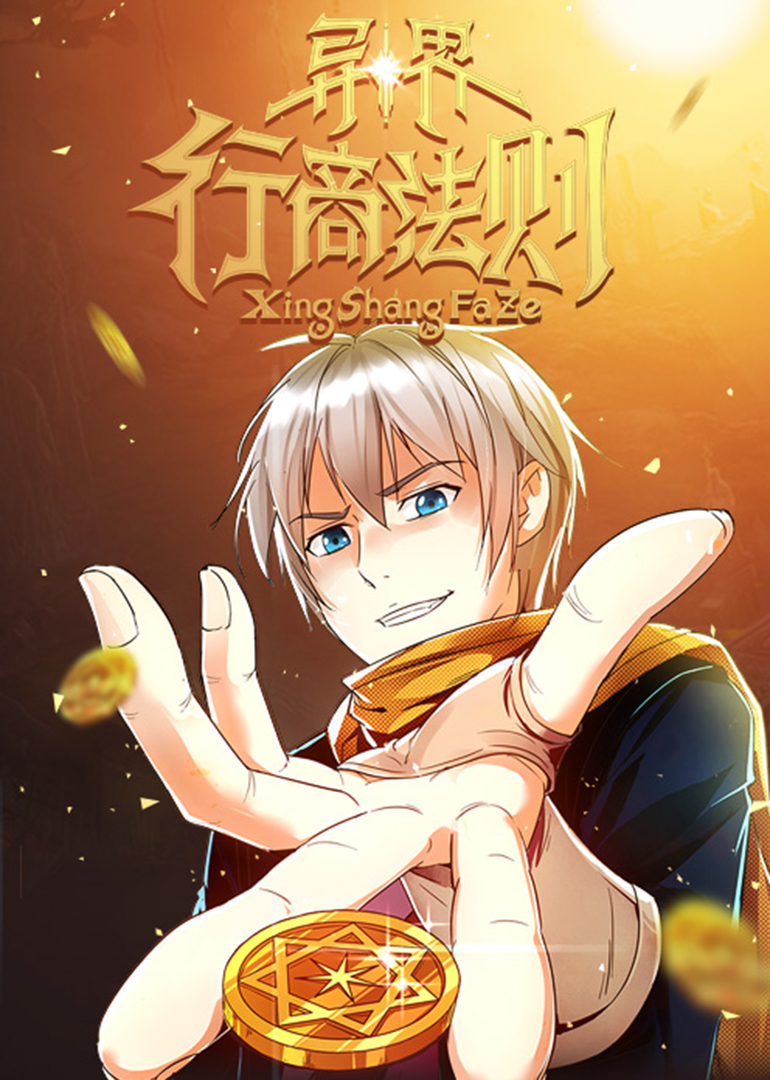 异界行商法则动态漫画}