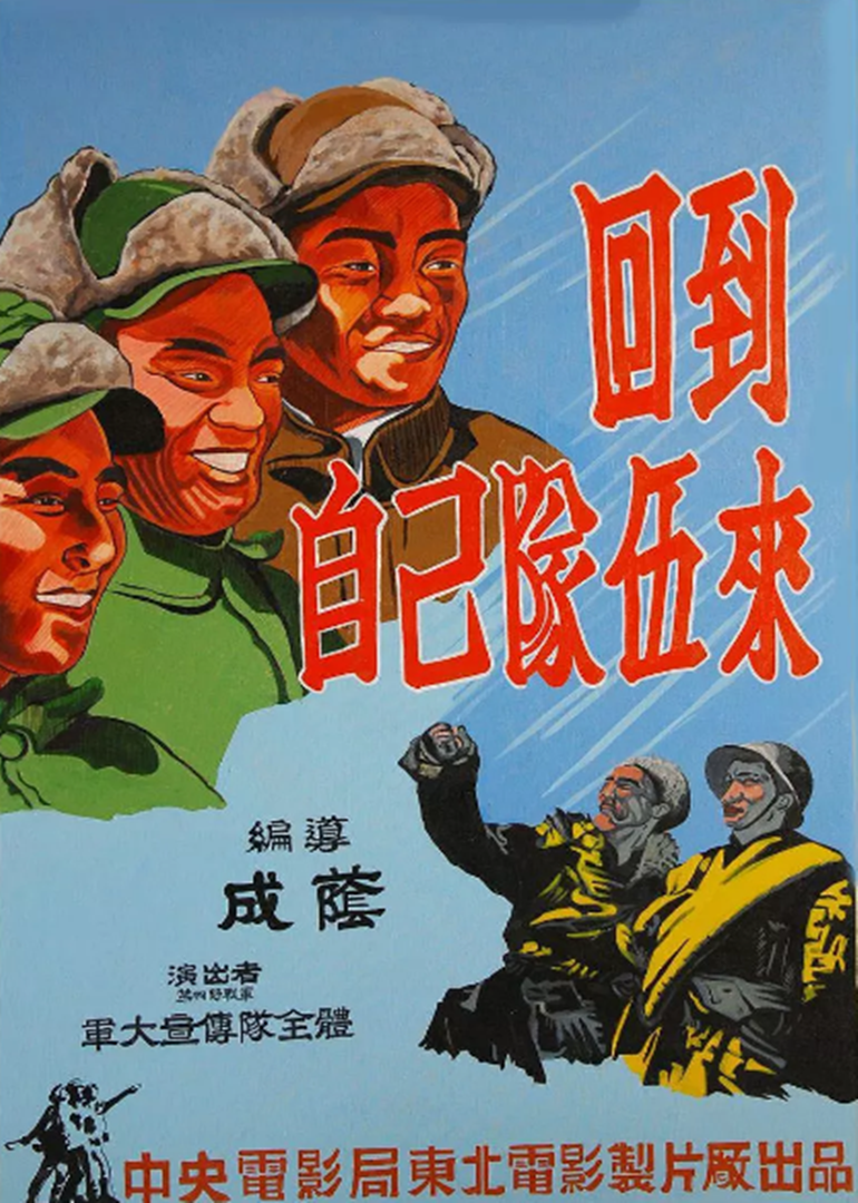 回到自己的队伍来}