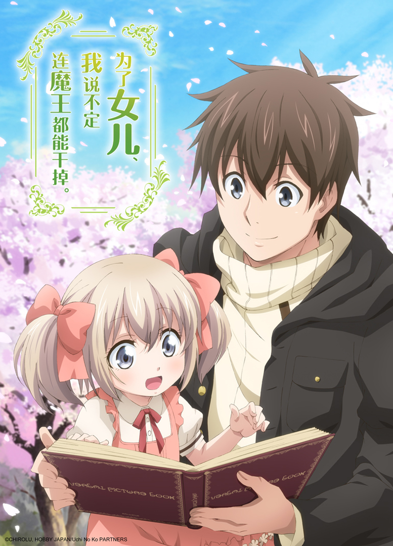 为了女儿我说不定连魔王都能干掉}