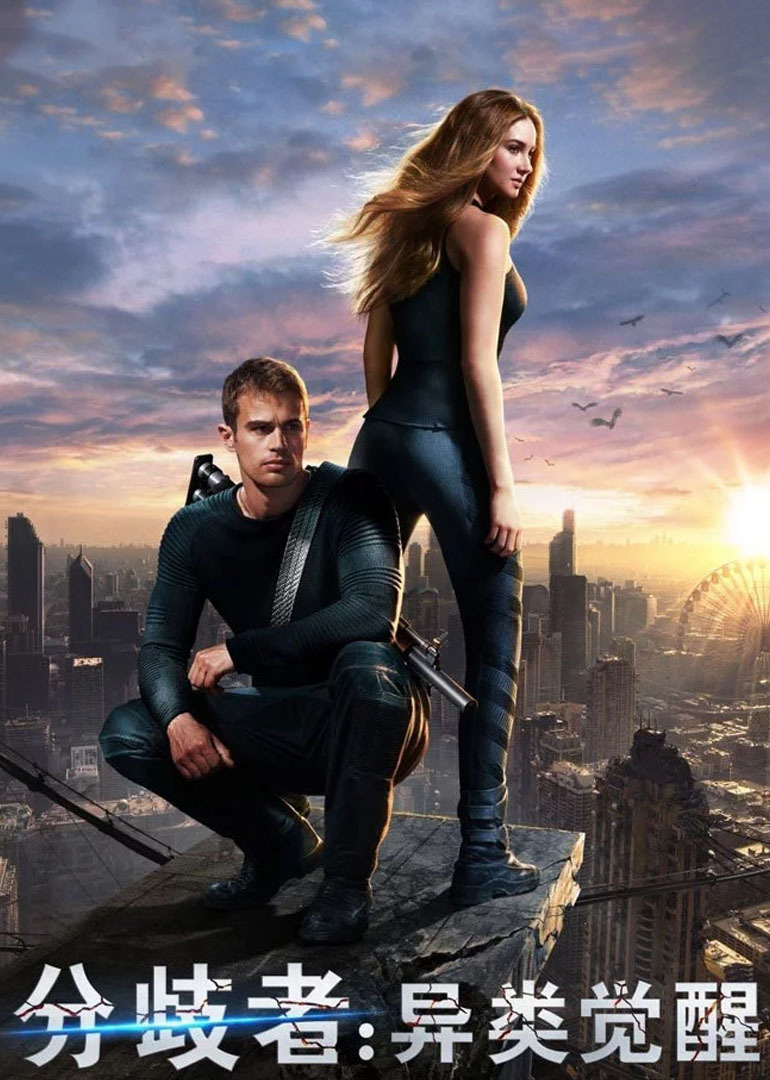 分歧者异类觉醒}