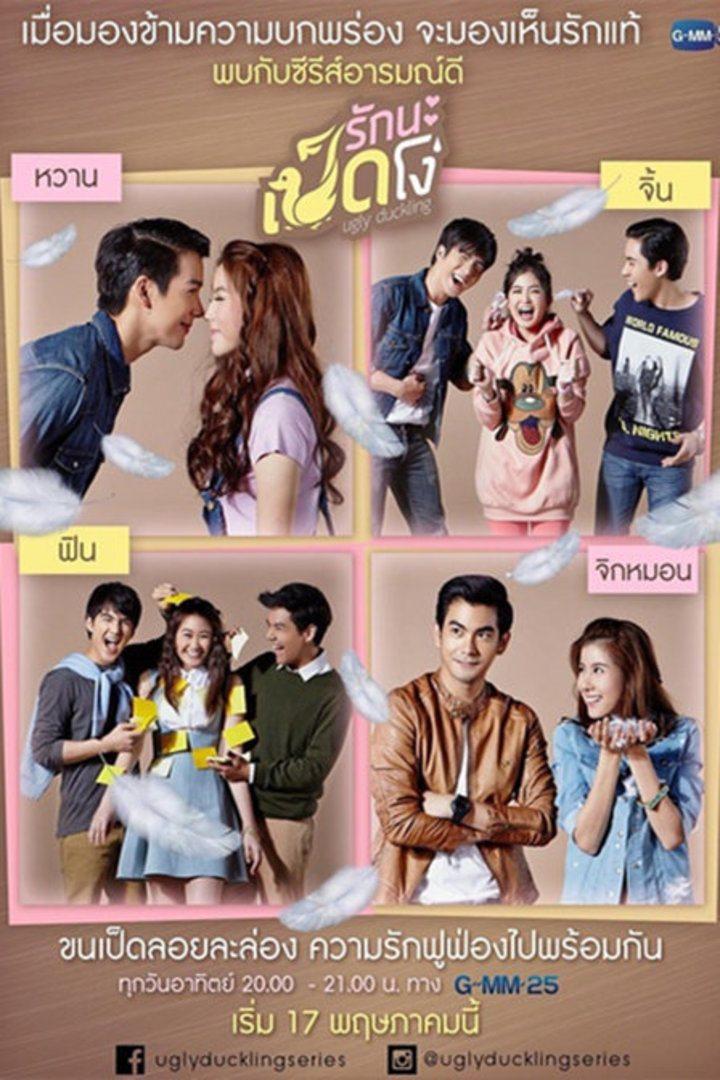 丑小鸭[泰语版]}
