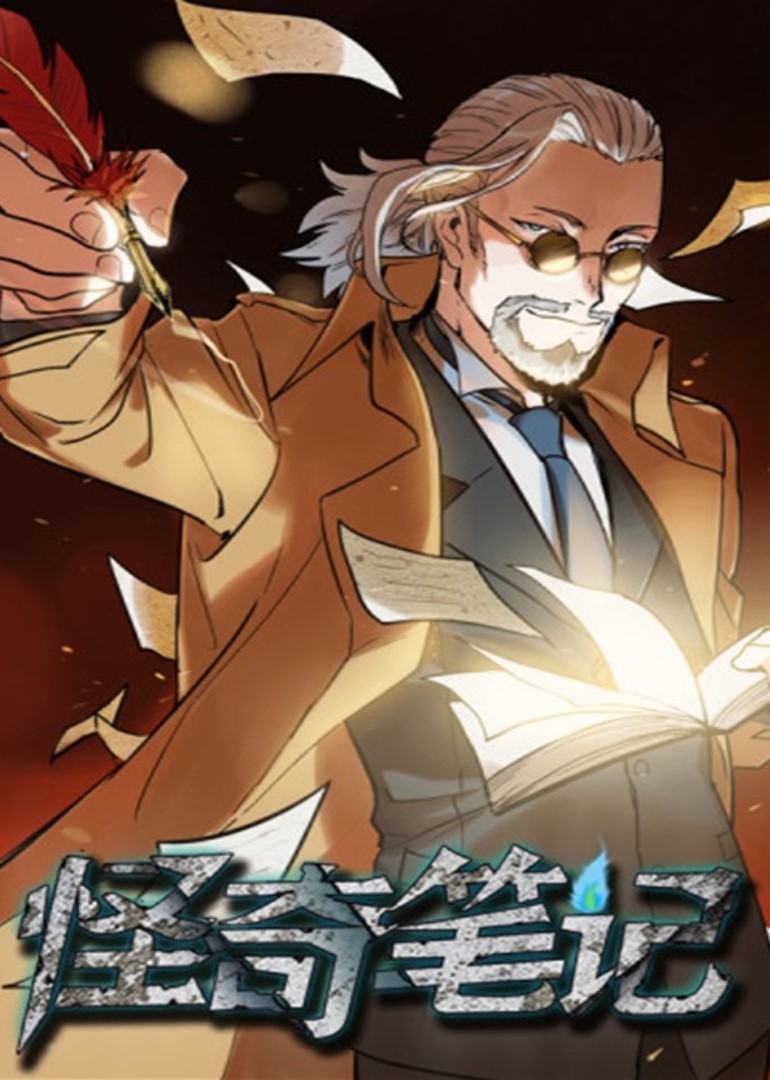 怪奇笔记动态漫画}