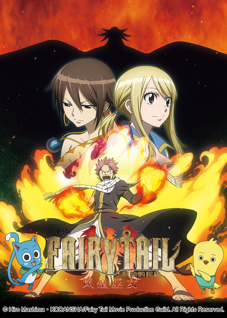 妖精的尾巴剧场版凤凰的巫女}