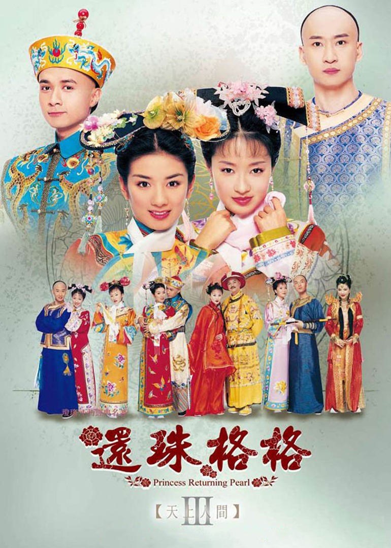 还珠格格3天上人间}