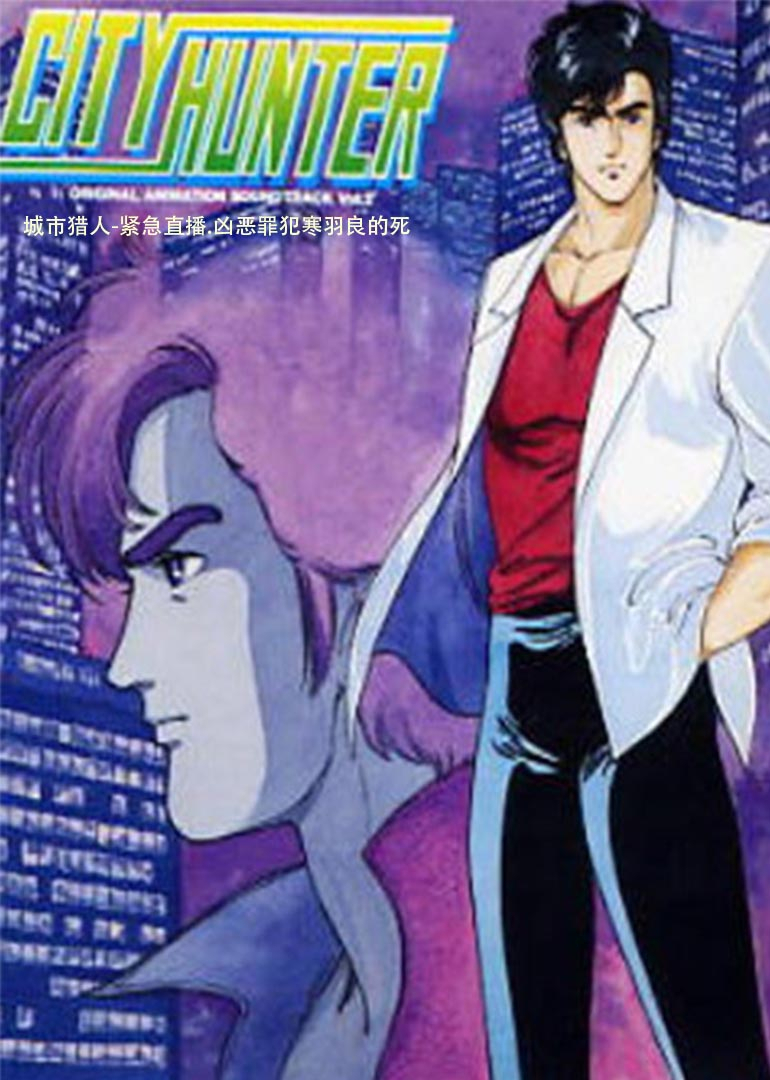 城市猎人紧急直播凶恶罪犯寒羽良的死}