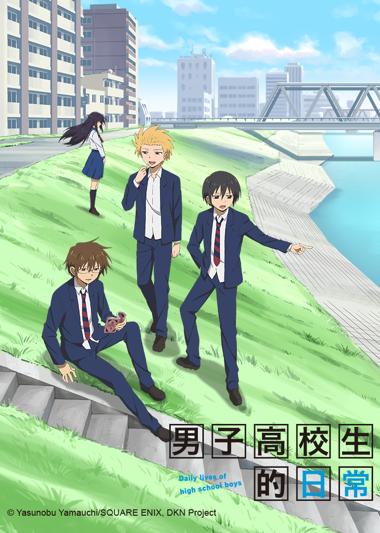 男子高校生的日常}