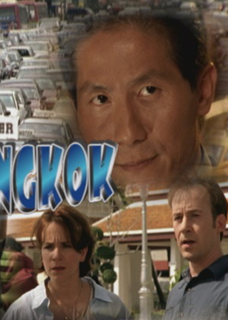 曼谷惊魂}