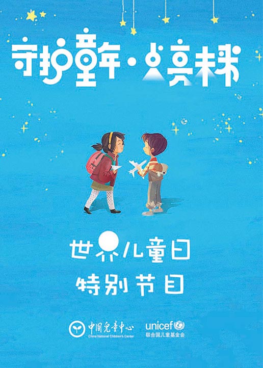 世界儿童日特别节目}