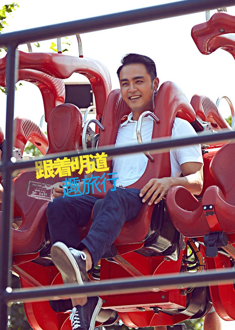 跟着明道趣旅行}