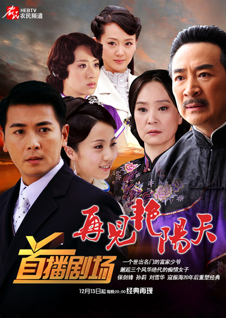 再见艳阳天保剑锋版}