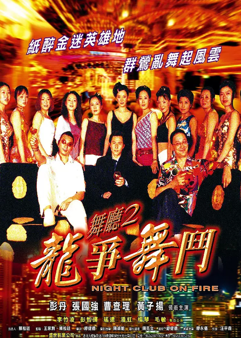 舞厅2之龙争舞斗}