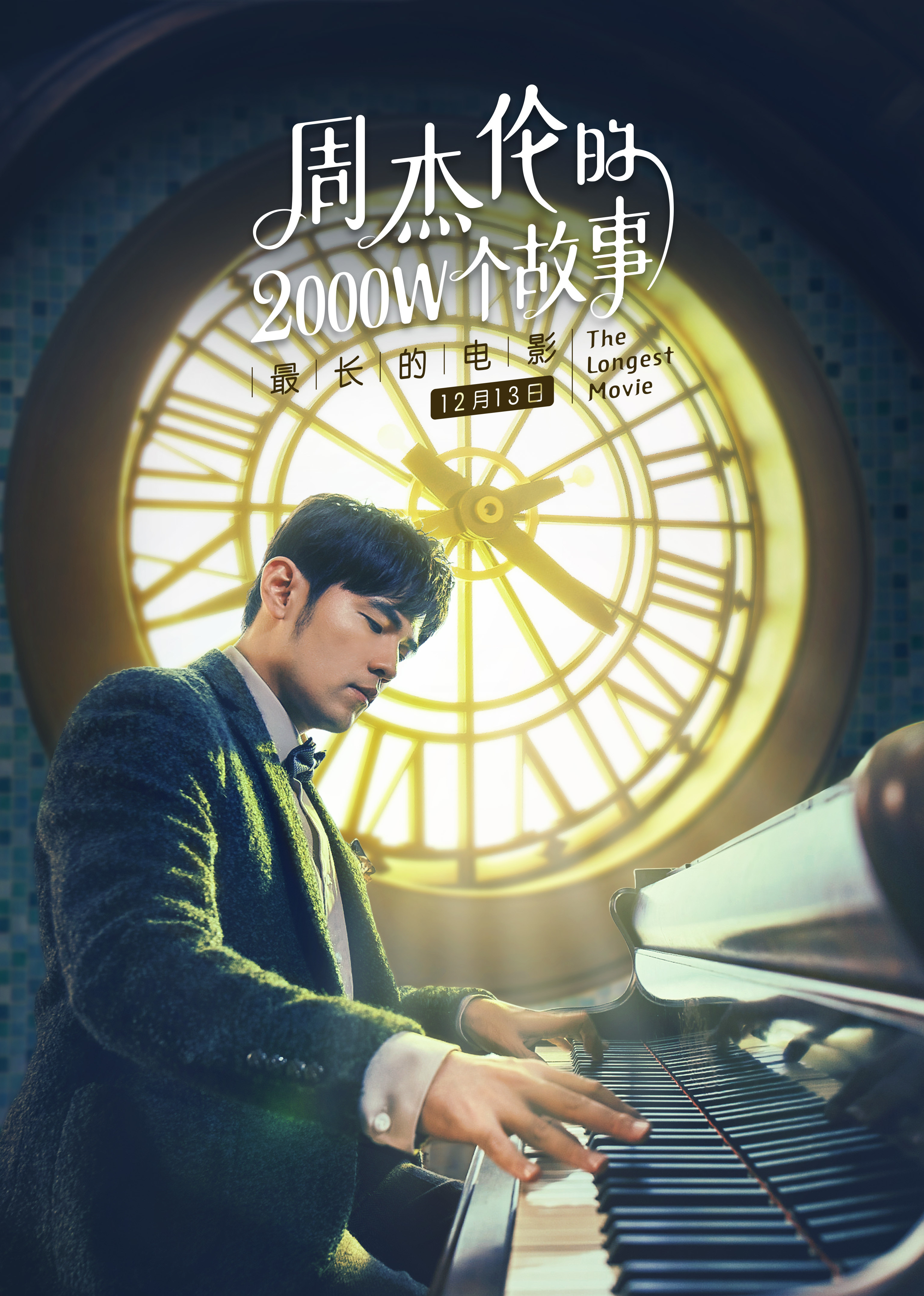 周杰伦的2000W个故事}